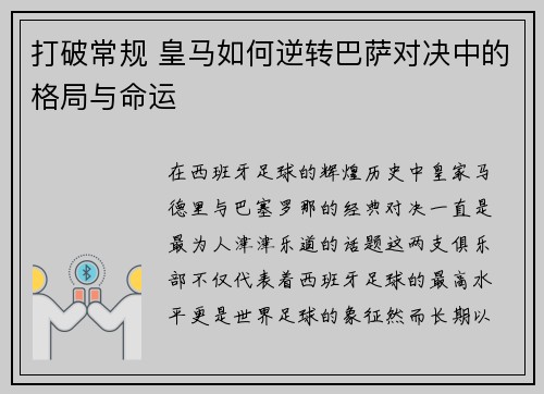 打破常规 皇马如何逆转巴萨对决中的格局与命运