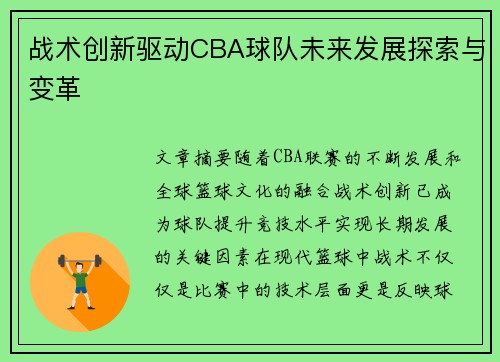 战术创新驱动CBA球队未来发展探索与变革