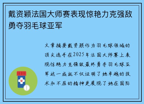 戴资颖法国大师赛表现惊艳力克强敌勇夺羽毛球亚军