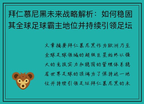 拜仁慕尼黑未来战略解析：如何稳固其全球足球霸主地位并持续引领足坛