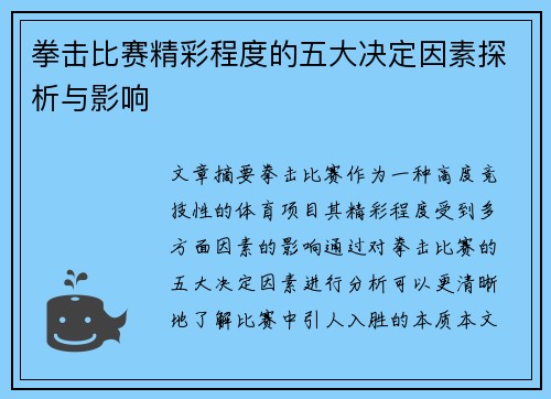 拳击比赛精彩程度的五大决定因素探析与影响