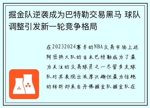掘金队逆袭成为巴特勒交易黑马 球队调整引发新一轮竞争格局