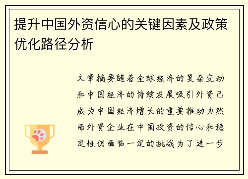 提升中国外资信心的关键因素及政策优化路径分析