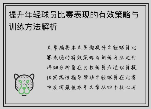 提升年轻球员比赛表现的有效策略与训练方法解析