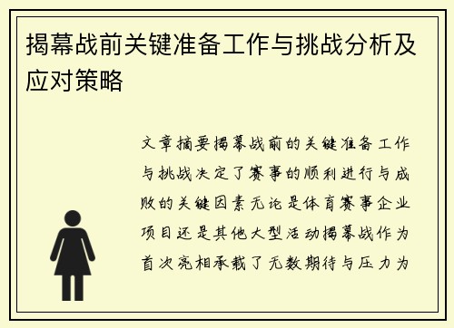 揭幕战前关键准备工作与挑战分析及应对策略