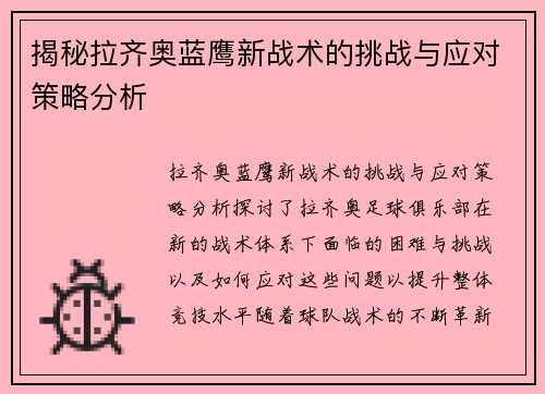 揭秘拉齐奥蓝鹰新战术的挑战与应对策略分析