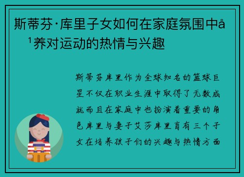 斯蒂芬·库里子女如何在家庭氛围中培养对运动的热情与兴趣