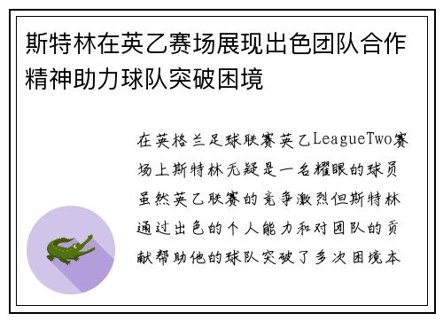 斯特林在英乙赛场展现出色团队合作精神助力球队突破困境 斯特林在英乙赛场展现出色团队合作精神助力球队突破困境