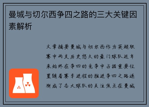曼城与切尔西争四之路的三大关键因素解析