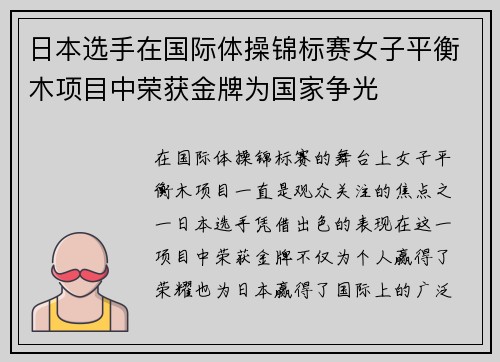 日本选手在国际体操锦标赛女子平衡木项目中荣获金牌为国家争光