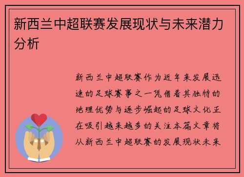 新西兰中超联赛发展现状与未来潜力分析
