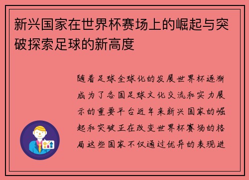 新兴国家在世界杯赛场上的崛起与突破探索足球的新高度