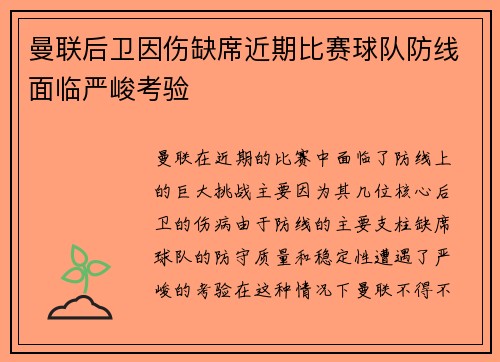 曼联后卫因伤缺席近期比赛球队防线面临严峻考验 曼联后卫因伤缺席近期比赛球队防线面临严峻考验