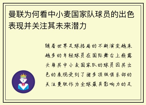 曼联为何看中小麦国家队球员的出色表现并关注其未来潜力 曼联为何看中小麦国家队球员的出色表现并关注其未来潜力