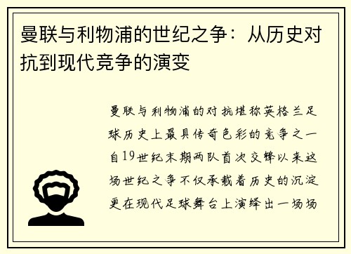 曼联与利物浦的世纪之争：从历史对抗到现代竞争的演变