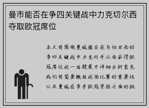 曼市能否在争四关键战中力克切尔西夺取欧冠席位 曼市能否在争四关键战中力克切尔西夺取欧冠席位