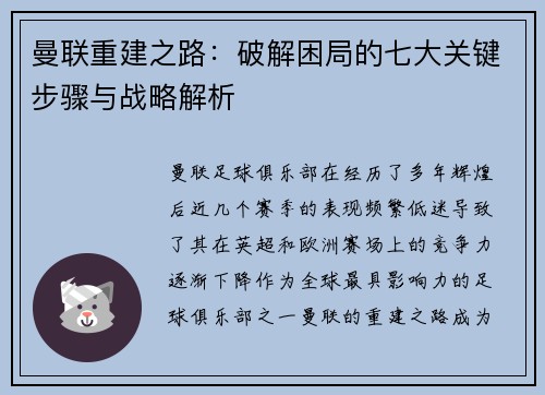 曼联重建之路：破解困局的七大关键步骤与战略解析