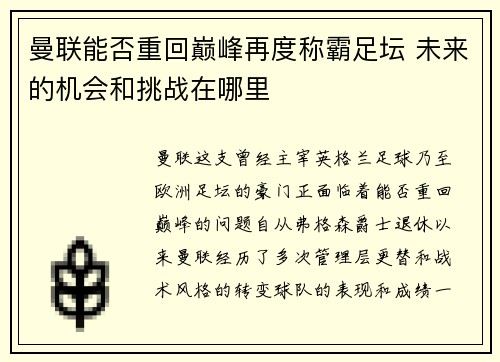 曼联能否重回巅峰再度称霸足坛 未来的机会和挑战在哪里