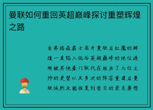 曼联如何重回英超巅峰探讨重塑辉煌之路