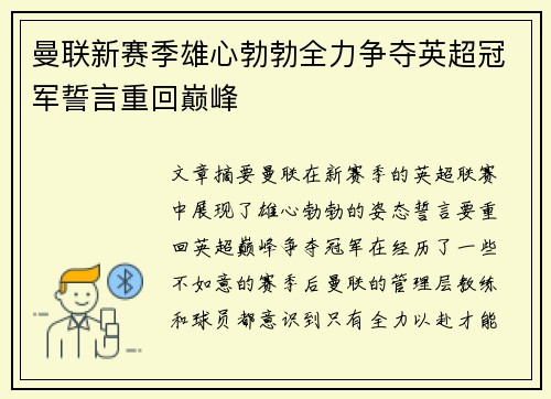 曼联新赛季雄心勃勃全力争夺英超冠军誓言重回巅峰