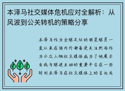 本泽马社交媒体危机应对全解析：从风波到公关转机的策略分享