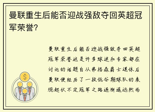 曼联重生后能否迎战强敌夺回英超冠军荣誉？