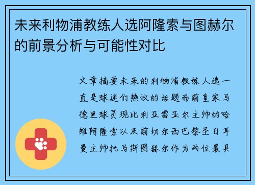 未来利物浦教练人选阿隆索与图赫尔的前景分析与可能性对比