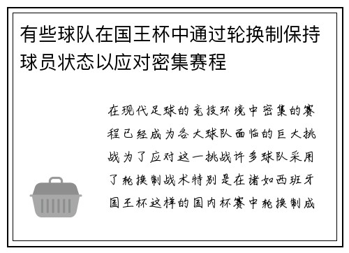 有些球队在国王杯中通过轮换制保持球员状态以应对密集赛程 有些球队在国王杯中通过轮换制保持球员状态以应对密集赛程