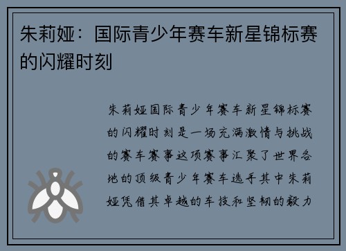 朱莉娅：国际青少年赛车新星锦标赛的闪耀时刻
