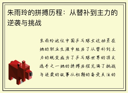 朱雨玲的拼搏历程：从替补到主力的逆袭与挑战