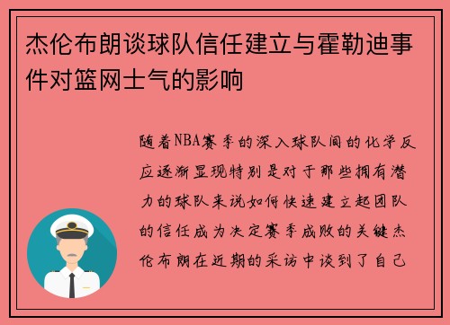 杰伦布朗谈球队信任建立与霍勒迪事件对篮网士气的影响