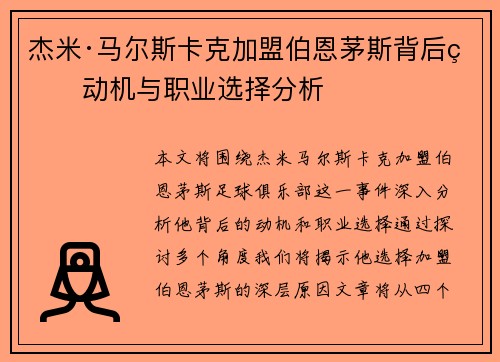 杰米·马尔斯卡克加盟伯恩茅斯背后的动机与职业选择分析