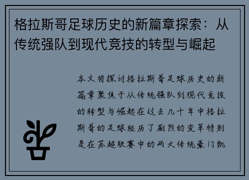 格拉斯哥足球历史的新篇章探索：从传统强队到现代竞技的转型与崛起