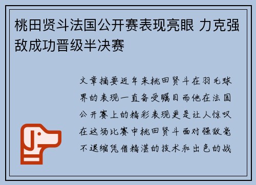 桃田贤斗法国公开赛表现亮眼 力克强敌成功晋级半决赛
