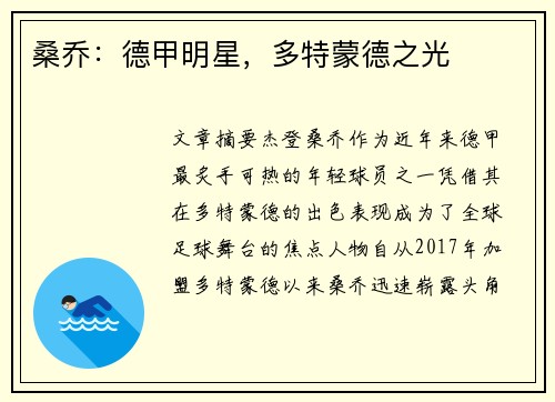 桑乔：德甲明星，多特蒙德之光