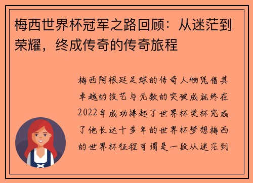 梅西世界杯冠军之路回顾：从迷茫到荣耀，终成传奇的传奇旅程