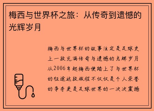 梅西与世界杯之旅：从传奇到遗憾的光辉岁月