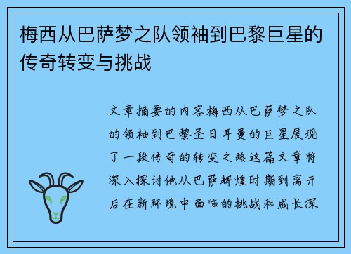 梅西从巴萨梦之队领袖到巴黎巨星的传奇转变与挑战