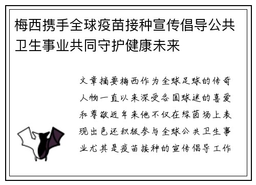 梅西携手全球疫苗接种宣传倡导公共卫生事业共同守护健康未来