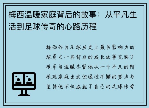 梅西温暖家庭背后的故事：从平凡生活到足球传奇的心路历程